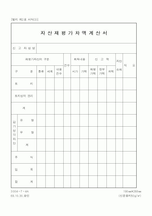 (국세청)자산재평가차액계산서