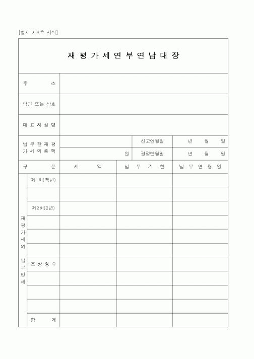 (국세청)재평가세연부연납대장