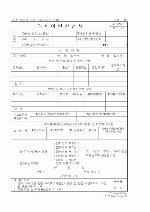 (국세청)과세이연신청서1