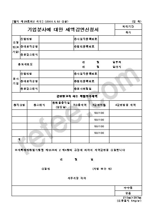 기업분사에대한세액감면신청서