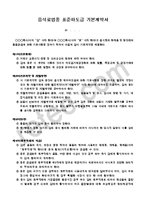 음식료업종 표준하도급 기본계약서