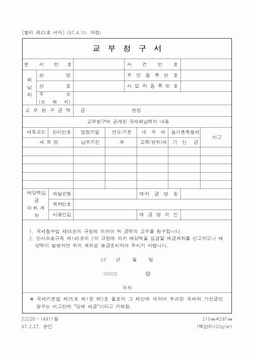 (국세청)교부청구서