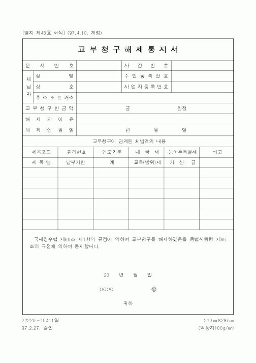 (국세청)교부청구해제통지서