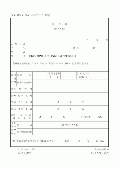 (국세청)국세체납처분에 의한 국유(공유)재산매각통지서