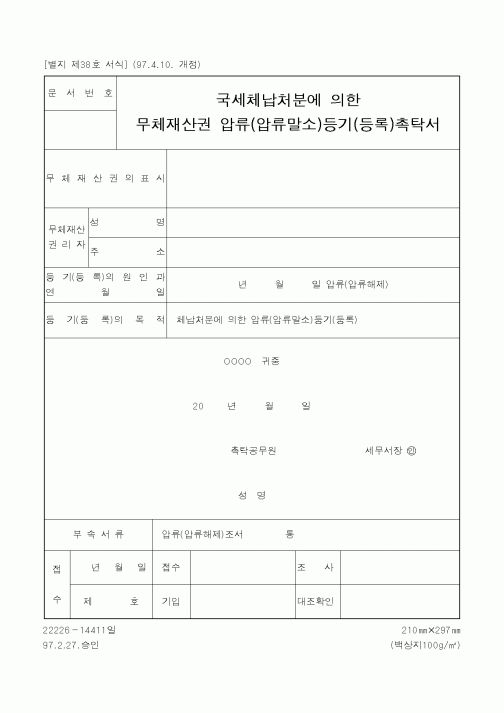 (국세청)국세체납처분에 의한 무체재산권 압류(압류말소)등기(등록)촉탁서