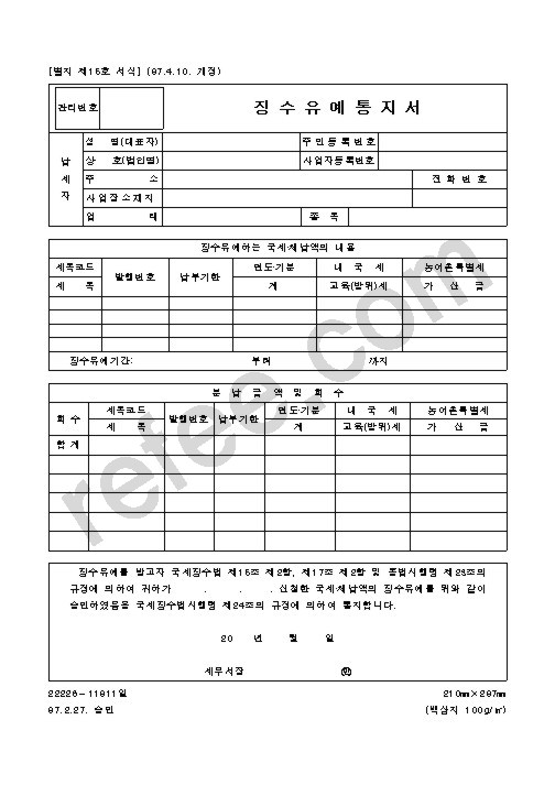 징수유예통지서