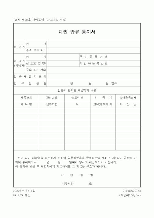 (국세청)채권 압류 통지서