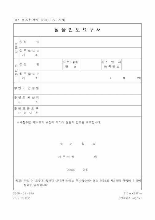 (국세청)질물인도요구서