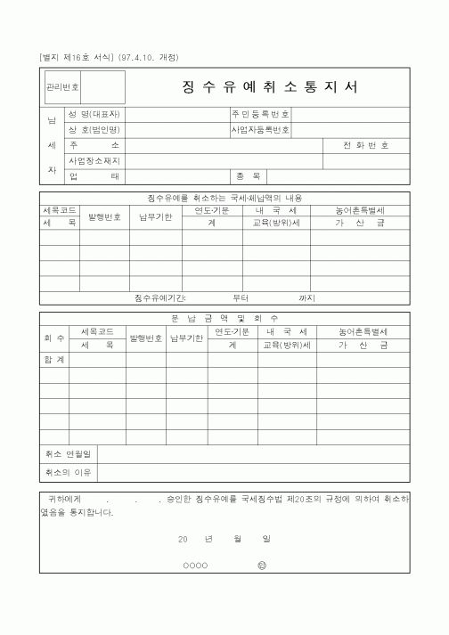 (국세청)징수유예취소통지서