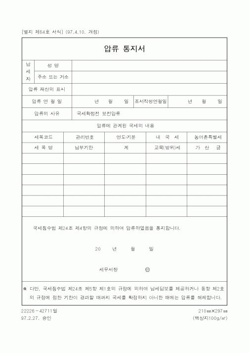 (국세청)압류 통지서