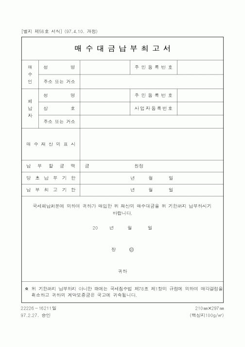 (국세청)매수대금납부최고서