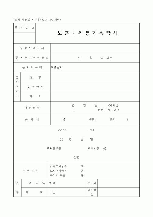 (국세청)보존대위등기촉탁서