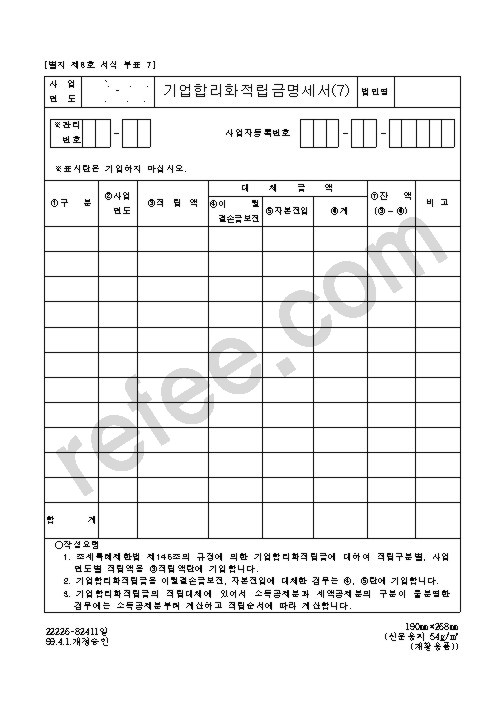 기업합리화적립금명세서(7)