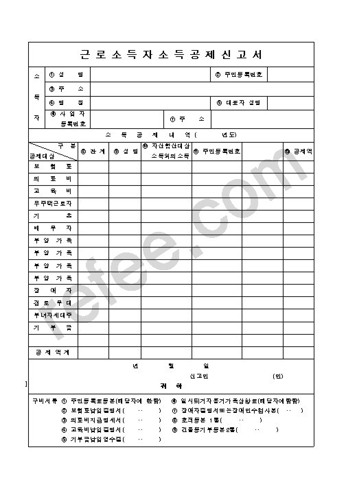 근로소득자소득공제신고서