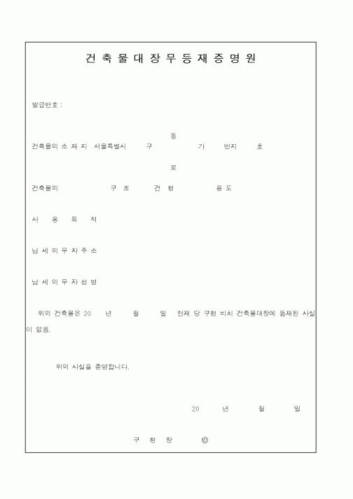 (행정자치부)건축물대장무등재증명원