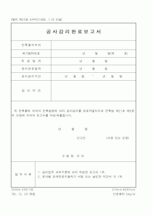 (건설교통부)공사감리완료보고서