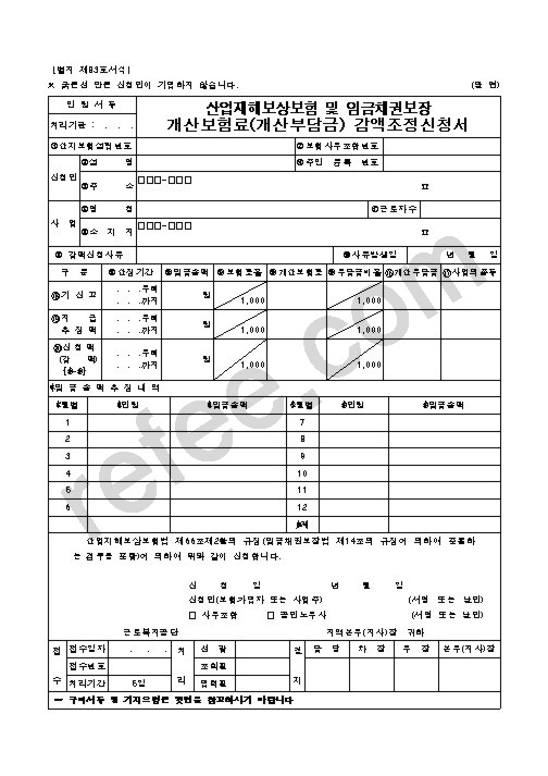 산업재해보상보험 및 임금채권보장 개산보험료(개산부담금) 감액조정신청서