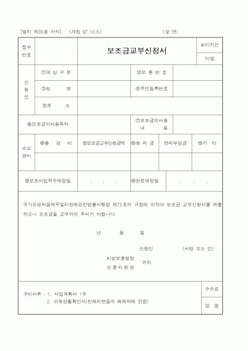 (국가보훈처)보조금교부신청서1