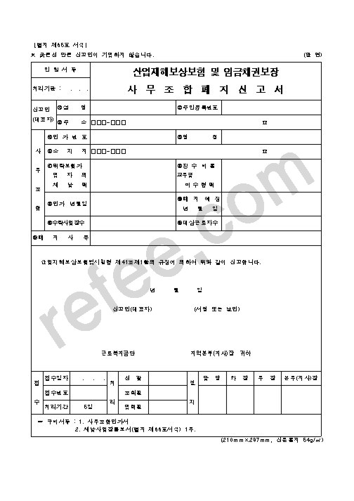 산업재해보상보험 및 임금채권보장 사무조합폐지신고서