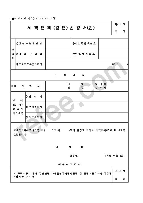 세 액 면 제 (감 면) 신 청 서(갑)