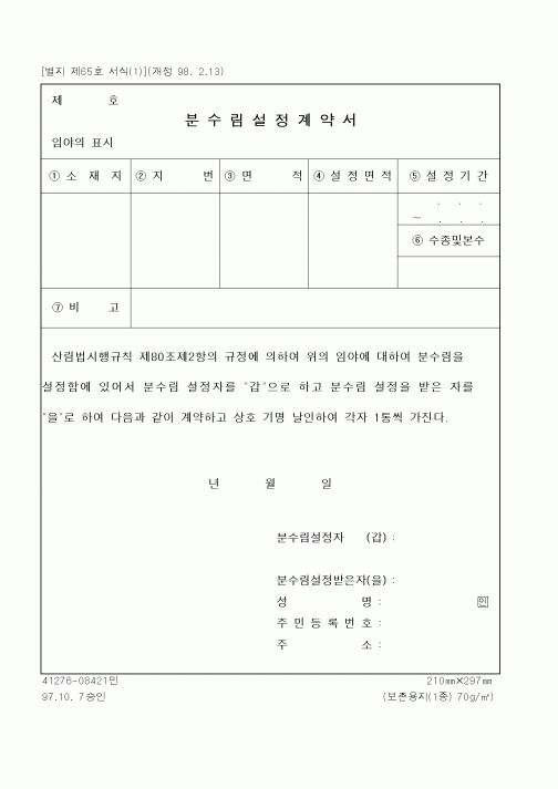 (산림청)분수림설정계약서