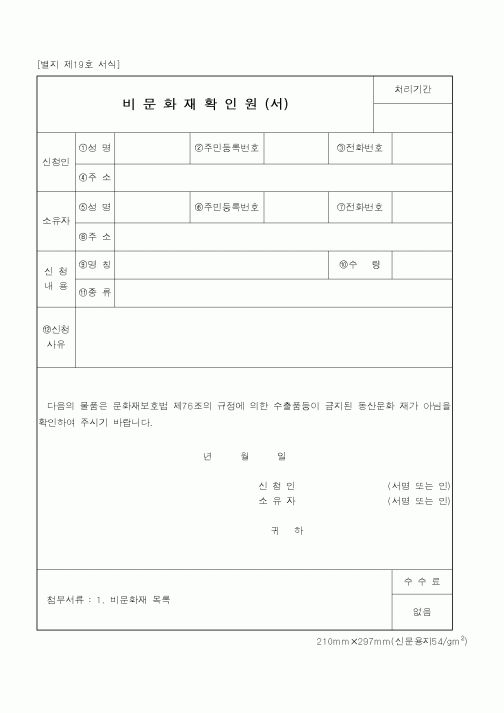 (문화관광부)비문화재확인원(서)
