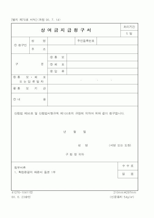 (산림청)상여금지급청구서1