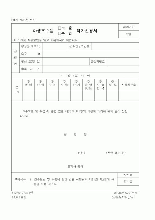 (산림청)야생조수등허가신청서