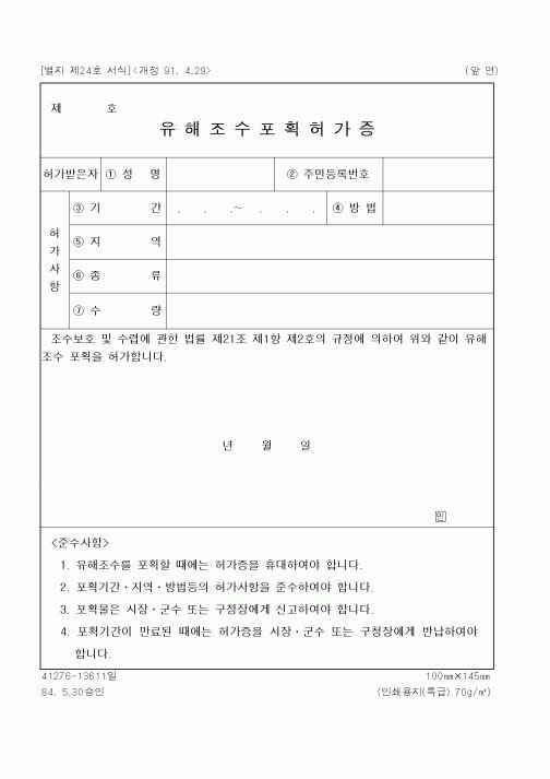 (기타행정서식)유해조수포획허가증