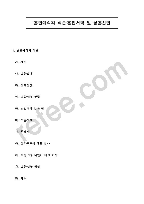 혼인예식의 식순·혼인서약 및 성혼선언