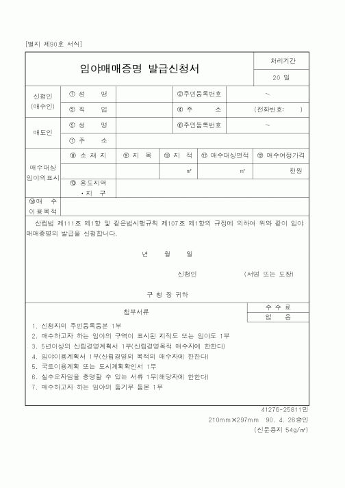 (산림청)임야매매증명 발급신청서1