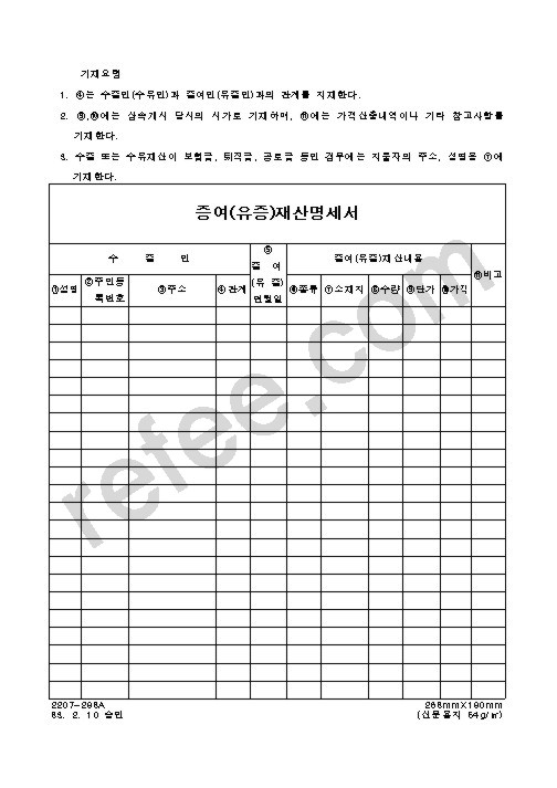 증여(유증)재산명세서
