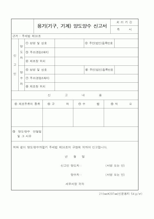 (국세청)용기(기구, 기계) 양도양수 신고서