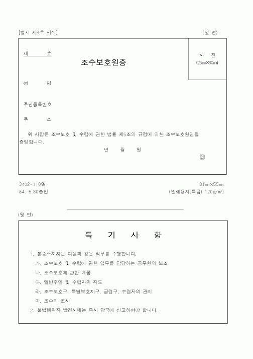 (산림청)조수보호원증1