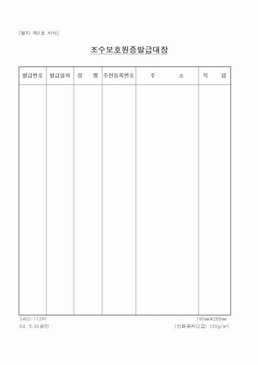(산림청)조수보호원증발급대장1