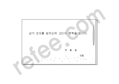 삼가 조의를 표하오며 고인의 명복을 빕니다.