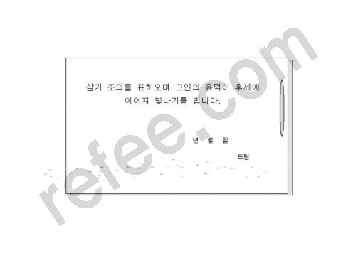 삼가 조의를 표하오며 고인의 유덕이 후세에 이어져 빛나기를 빕니다