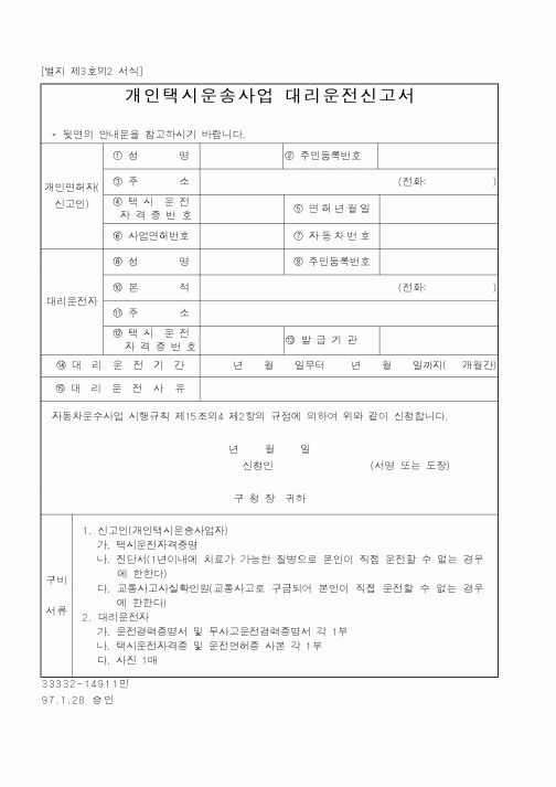 (건설교통부)개인택시운송사업 대리운전신고서