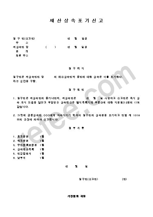 재산상속포기신고