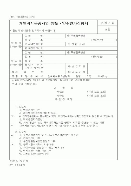 (건설교통부)개인택시운송사업 양도ㆍ양수인가신청서