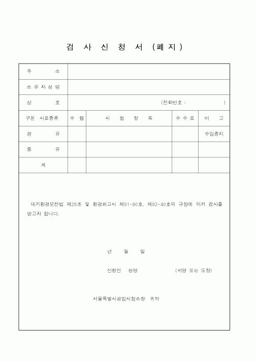 (환경부)검사신청서(폐지)