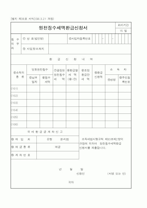 (국세청)원천징수세액환급신청서1