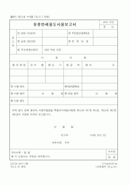 (국세청)유류면세용도사용보고서