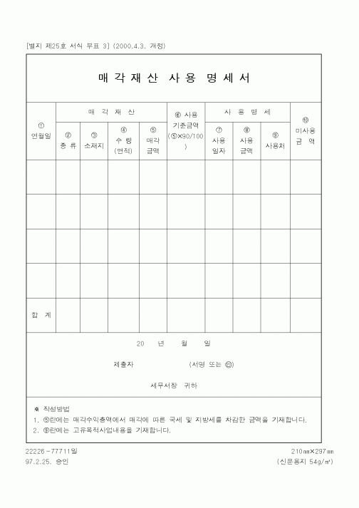 (국세청)매각재산사용명세서