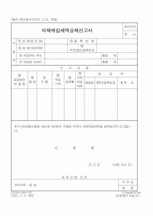 (국세청)의제매입세액공제신고서1