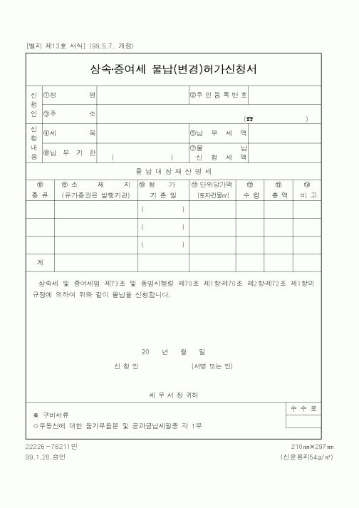 (국세청)상속증여세 물납(변경)허가신청서