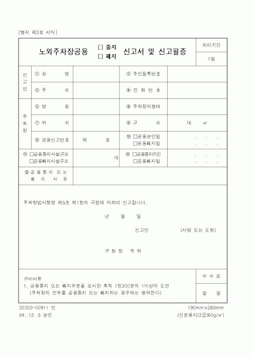 (건설교통부)노외주차장공용 신고서 및 신고필증