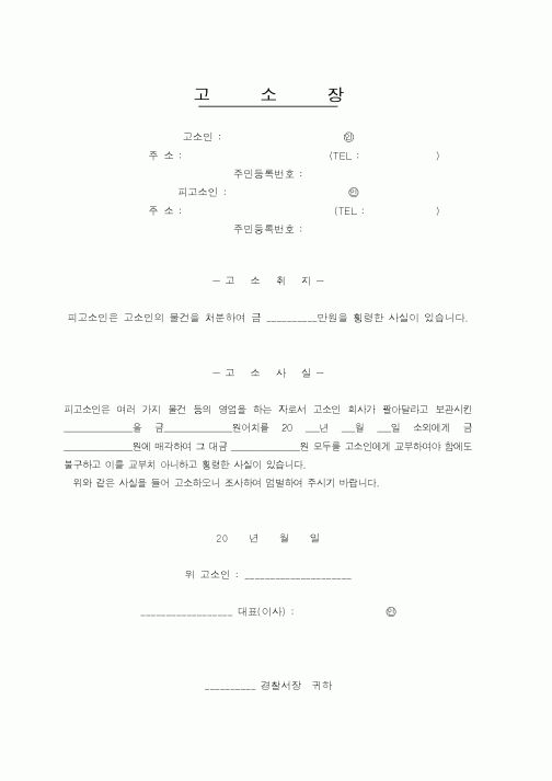 (경찰청)고소장1
