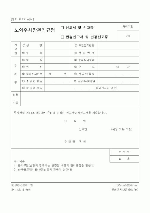 (건설교통부)노외주차장관리규정