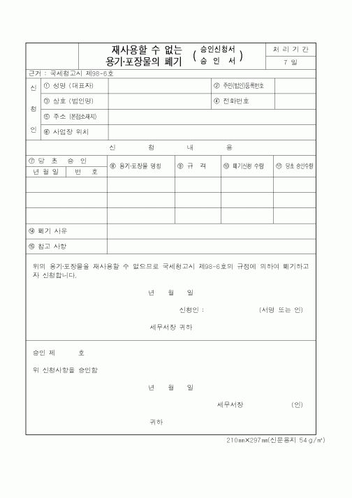 (국세청)재사용할 수 없는 용기포장물의 폐기 승인신청서승인서